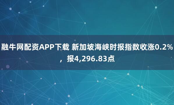 融牛网配资APP下载 新加坡海峡时报指数收涨0.2%，报4,296.83点